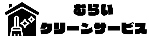 むらいクリーンサービス